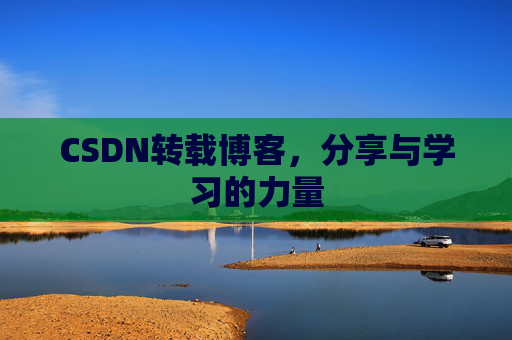 CSDN转载博客,分享与学习的力量